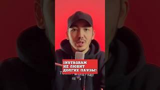 Не делайте долгие паузы #рилс #рилсмейкер #продвижение #инстафишки #инстаграм #инстаобучение