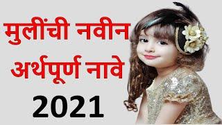 नविन मुलींची नावे | New Marathi Baby Girl Names 2021| मराठी मुलींची नावे | New Girls baby Names