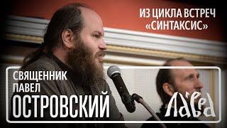 Встреча со священником Павлом Островским на тему "Счастливая семья: как создать и сохранить"