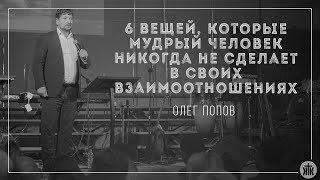 Олег Попов "6 Вещей которые мудрый человек никогда не сделает в своих взаимоотношениях" 29.10.2017