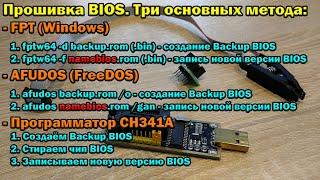 Инструкция по прошивке BIOS на китайских материнках. Три основных метода: FPT, AFUDOS и CH341A