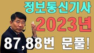 정보통신기사 필기 기출문제 2023년 1회 컴퓨터일반 및 정보설비기준 87~88번 문제 풀이!