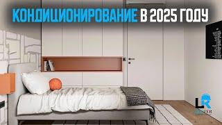Как сделать правильно кондиционер в 2025 году?