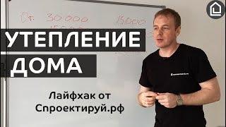 Утепление дома. Нужно ли дополнительно утеплять ваш дом или и так сойдет?