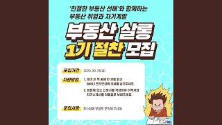 부동산 취업과 자기계발을 위한 '부동산 살롱 1기'를 모집합니다