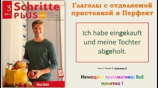 А2.1 - Урок 1 (б): einGEkauft - Глаголы с отделяемой приставкой в прошедшем времени Перфект