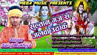 New Maithili Bol Bam Song 2019 || Sultan ganj se jalwa uthynge || Saroj Mukhiya 2019