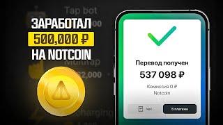 КАК ЗАРАБОТАТЬ 500 ТЫСЯЧ НА НОТКОИН? НОВЫЙ СЕКРЕТНЫЙ СПОСОБ ЗАРАБОТКА НА NOTCOIN СТЕЙКИНГ!