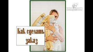Как сделать заказ в "Балкон с секретом"и как с нами работать