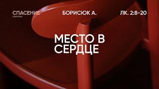 11.12.2022 | Место в сердце | Александр Борисюк | Лк. 2:8-20