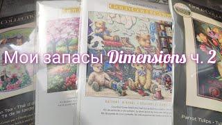 Мои запасы наборов для вышивки Dimensions ч. 2 #вышивка #dimensions #crossstitch