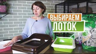 Как выбрать лоток для кошки   Виды лотков для кошек