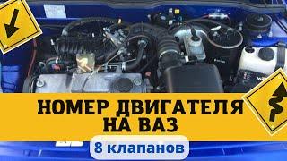 ВАЗ. Номер двигателя Ваз  8 клапанов. Где находится номер двигателя на ВАЗ. 2110,2111,2113,2114,2115