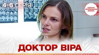 БЕЗДОГАННИЙ СЕРІАЛ! Її безтурботне життя скінчилось, коли ЧОЛОВІК ЗНИК! Доктор Віра! 4-6 серії
