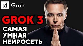 GROK 3 от Илона Маска | ПОЛНЫЙ ГАЙД по Умной Нейросети!