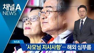 ‘사모님 지시사항’…해외 심부름 시킨 이명희