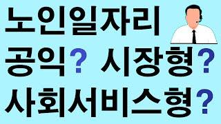 노인일자리 유형 ㅣ공익활동형, 사회서비스형, 시장형 ㅣ뭐가 다르나?