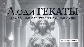 Люди Гекаты.  Рожденные в 28/29/30/1/2 лунные сутки.