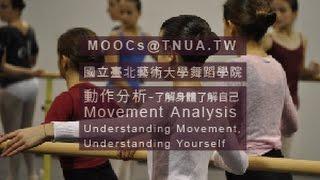 台北藝術大學-動作分析- 了解身體，了解自己-MOOC課程簡介