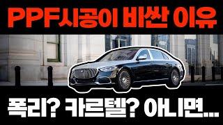 PPF필름, 업체 시공이 셀프 시공보다 더 비싼 이유가 있을까?