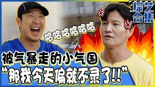 [Runningman] (中字)守不住圣火便要接受惩罚!因无理取闹(?)的制作组拒绝录制节目的金钟国?!