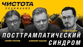 Чистота понимания: Посттрампатический синдром. Алексей Чадаев, Семён Уралов, Павел Щелин