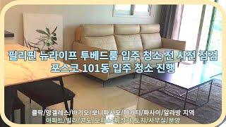 [필리핀 클락]뉴라이프 투베드룸 입주 청소 전 사전 점검 포스코 101동 입주 청소 진행[클락앙겔레스필탑부동산]