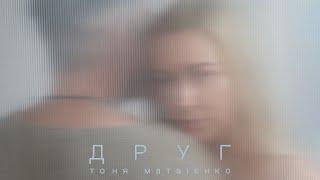Тоня Матвієнко - Друг