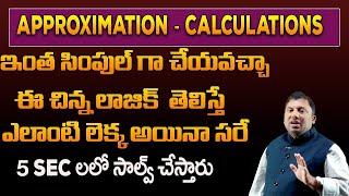 Approximate Calculation Engineering Mathematics || Maths Tricks In Telugu | @SumanTVInformation