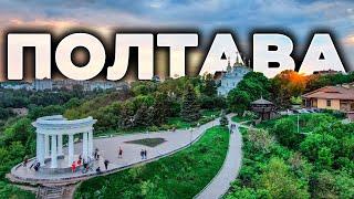 ️ ПОЛТАВА | Небольшой город с удивительной историей