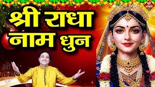 राधा नाम जाप ! Radha Naam Jap | Radha Naam Dhun | Radha Naam Kirtan | Shailesh Dubey| Radha Naam