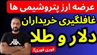 تحلیل قیمت دلار امروز | غافلگیری خریداران دلار و طلا با فروش سنگین ارز پتروشیمی ها