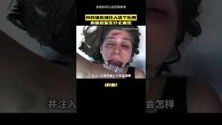 如果你注入了結果會怎樣？#奇聞奇事 #未解之謎 #揭秘