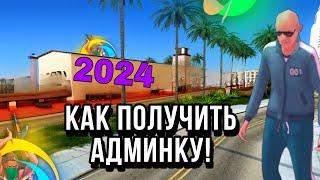 КАК ПОЛУЧИТЬ АДМИНКУ на ОНЛАЙН РП В 2024 ГОДУ ?! // АДМИНКА ОНЛАЙН РП//.