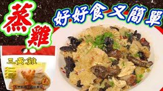 Steam chicken with mushrooms and fungus雪耳蒸滑雞