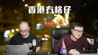 【香港2C】工黨港人為施紀賢辯護：「靠攏中國不代表認同」即係認同中英經貿凌駕香港人權問題？22/11/2024