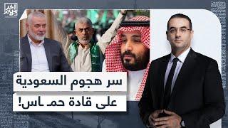 أسامة جاويش يكشف سبب الهجـ ـ ـوم السعودي القـ,ـ,ـذر على قادة حمـ,ـ,ـاس ووصفهم بالإرهـ,ـ,ـابيين!