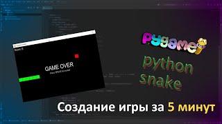 Змейка за 5 минут на Python