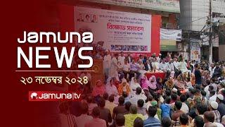 যমুনা নিউজ | Latest News Headline and Bulletin | Jamuna News | 23 November 2024 । 1 AM | Jamuna TV