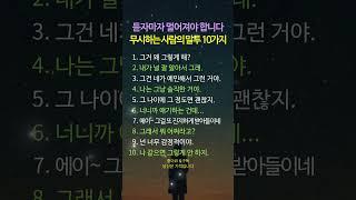 무시하는 사람의 말투 10가지 #명언 #멋진글귀 #좋은글