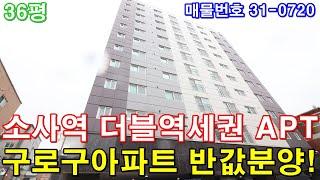 부천아파트 매매 36평 소사역세권 초대형3룸 구로아파트 반값에 그냥 가져가세요