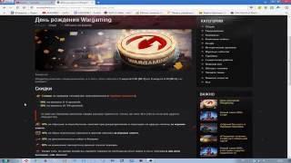 АКЦИЯ ОТ WG !!! World of Tanks !!! День рождения Wargaming !!!