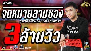 จดหมายสามซอง-เซิ้ง เต้ยม่วนๆ Cover แฮ็คส์ วิษณุกรณ์-บิ๋ว พรประภา สมสุข : วงอ้ายมีผัวแล้ว (หลัง-มอ)