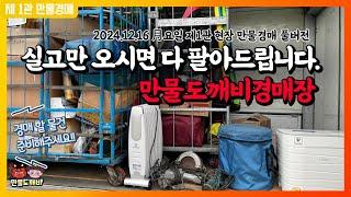 실고만 오시면 다 팔아드립니다. 만물도깨비경매장 (2024.12.16 月요일 제1관 현장 만물경매 풀버전)