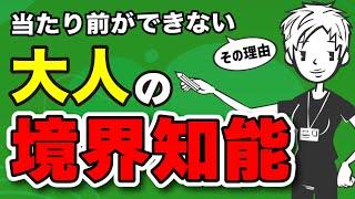 【仕事ができない】仕事が遅くミスばかりする人が抱える事情〜大人の境界知能とは？〜