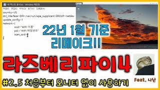 (영상본문에 최신방법 링크가 있습니다) 라즈베리파이4 #2.5 || 처음부터 모니터 없이 사용하기