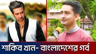 শাকিব খানকে নিয়ে বোমা ফাটালেন সারজিস আলম। bangladesh news shakib Khan sarjis alam