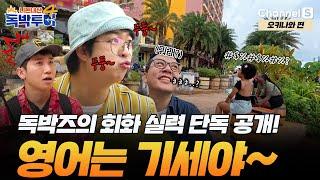 [Ep.4-1] Suddenly speaking English while eating musubi?! English is a breeze~ Dokbaks' conversati...