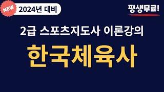 2024 대비 7일 완성 스포츠지도사  2급 필기 [한국체육사] 무료 이론  강의