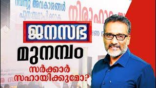 മുനമ്പം സർക്കാർ സഹായിക്കുമോ.?|  JANASABHA FULL | JANAM TV